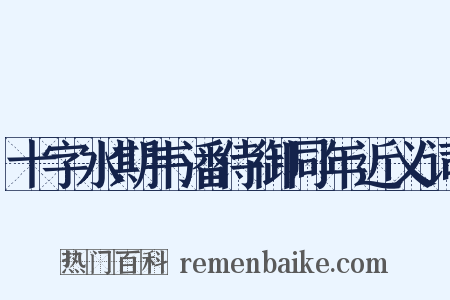 十字水期韦潘侍御同年近义词是什么意思的图片